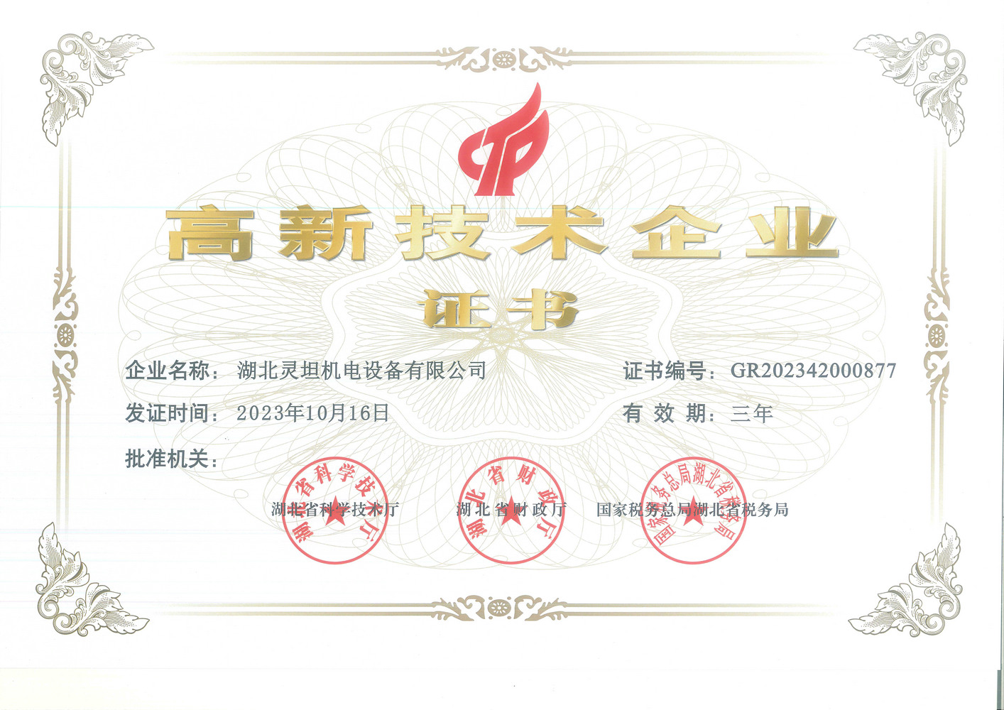 高新技術企業證書